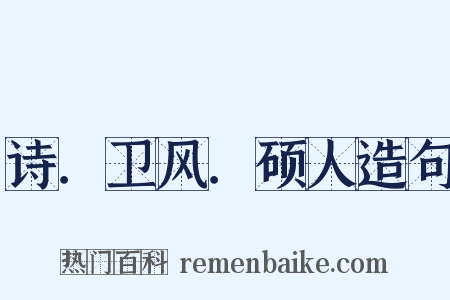 诗．卫风．硕人造句是什么意思的图片